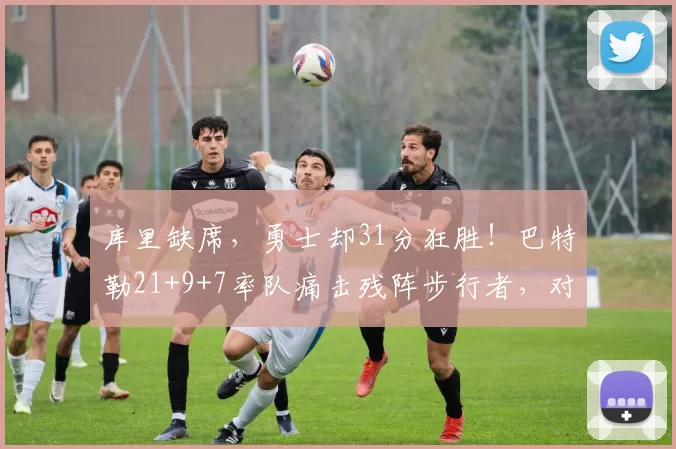 库里缺席，勇士却31分狂胜！巴特勒21+9+7率队痛击残阵步行者，对手直坠东部倒数第二