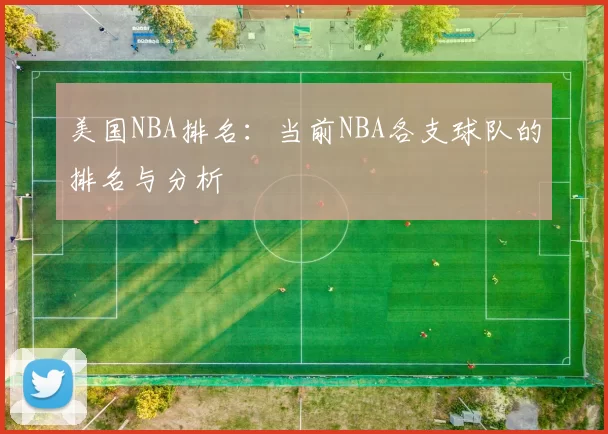 美国NBA排名：当前NBA各支球队的排名与分析