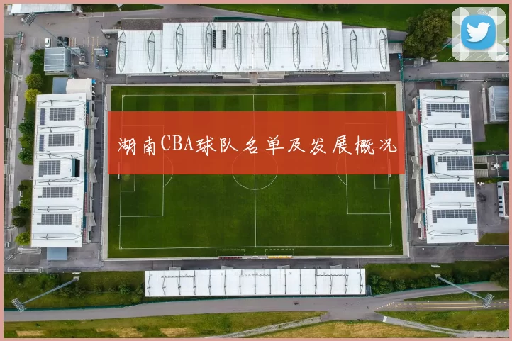 湖南CBA球队名单及发展概况