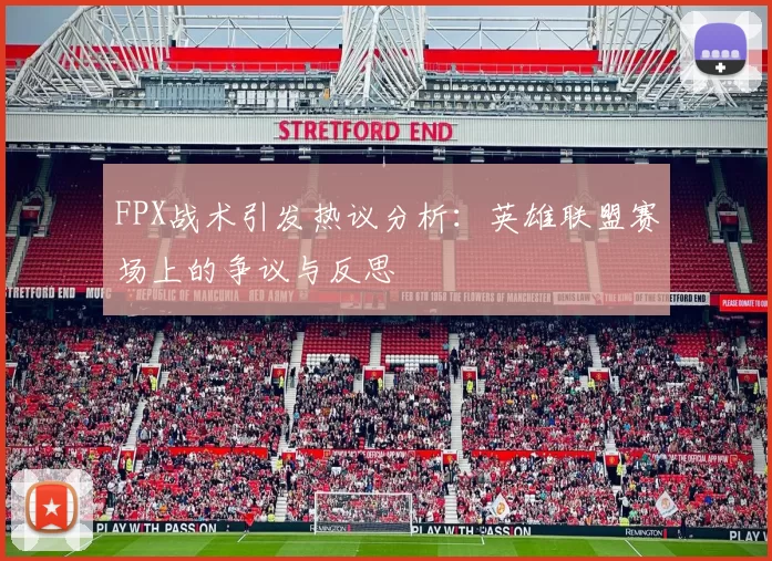 FPX战术引发热议分析：英雄联盟赛场上的争议与反思
