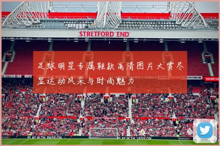 足球明星专属鞋款高清图片大赏尽显运动风采与时尚魅力