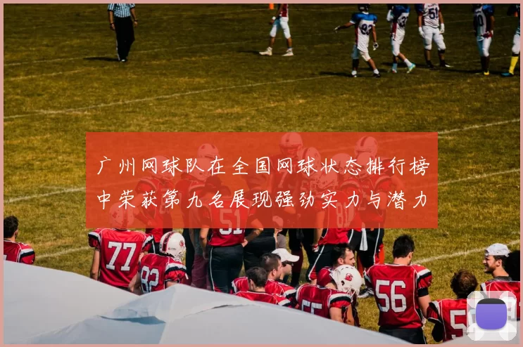 广州网球队在全国网球状态排行榜中荣获第九名展现强劲实力与潜力