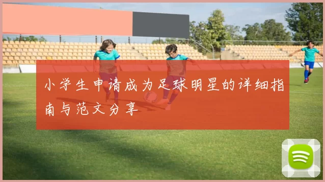 小学生申请成为足球明星的详细指南与范文分享