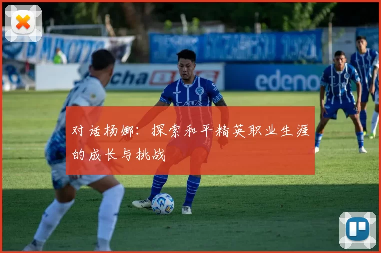 对话杨娜：探索和平精英职业生涯的成长与挑战