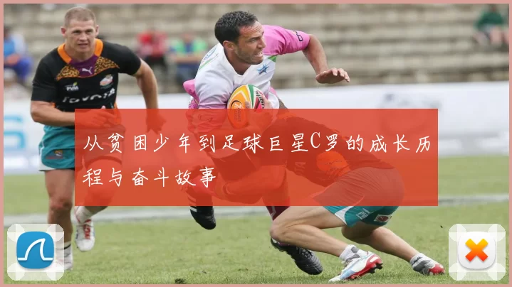 从贫困少年到足球巨星C罗的成长历程与奋斗故事