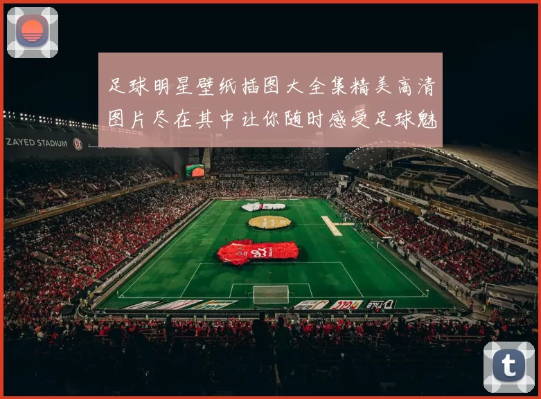足球明星壁纸插图大全集精美高清图片尽在其中让你随时感受足球魅力