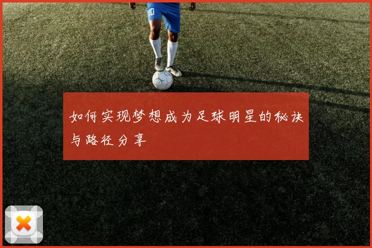 如何实现梦想成为足球明星的秘诀与路径分享