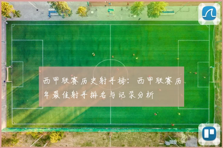 西甲联赛历史射手榜：西甲联赛历年最佳射手排名与记录分析