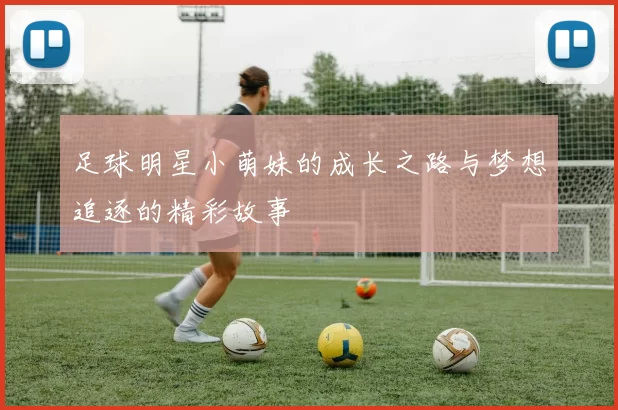 足球明星小萌妹的成长之路与梦想追逐的精彩故事