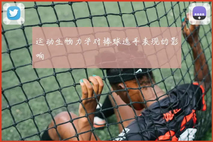 运动生物力学对棒球选手表现的影响