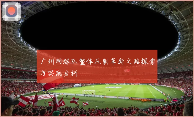 广州网球队整体压制革新之路探索与实践分析