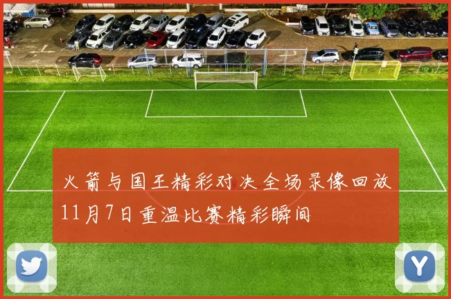 火箭与国王精彩对决全场录像回放11月7日重温比赛精彩瞬间
