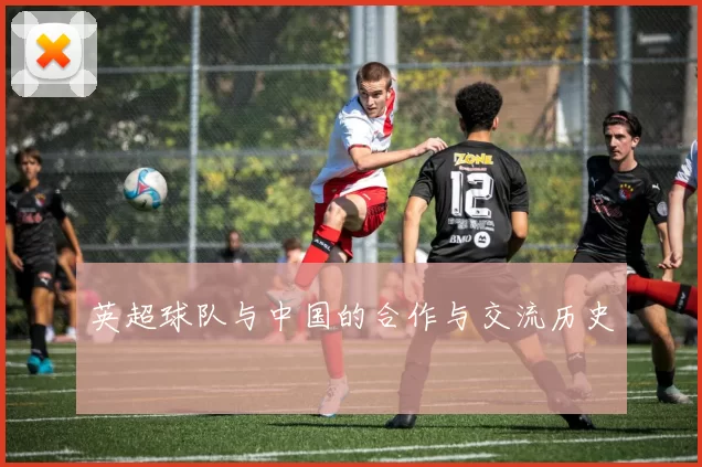 英超球队与中国的合作与交流历史