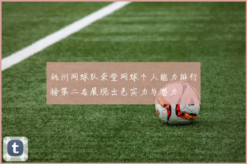 杭州网球队荣登网球个人能力排行榜第二名展现出色实力与潜力