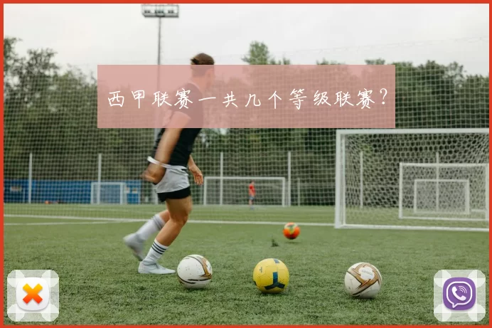 西甲联赛一共几个等级联赛？