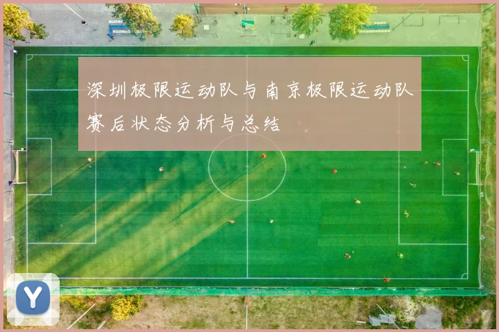 深圳极限运动队与南京极限运动队赛后状态分析与总结