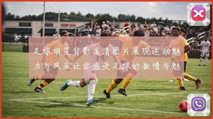 足球明星背影高清图片展现运动魅力与风采让你感受足球的激情与魅力