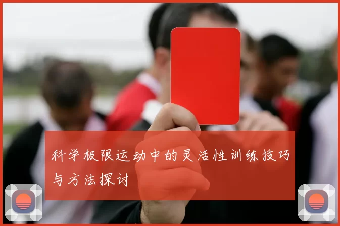科学极限运动中的灵活性训练技巧与方法探讨