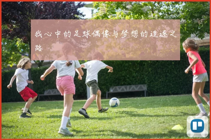 我心中的足球偶像与梦想的追逐之路