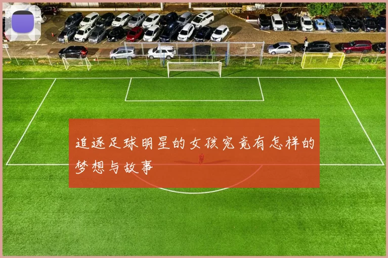 追逐足球明星的女孩究竟有怎样的梦想与故事