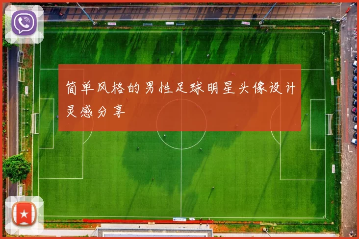 简单风格的男性足球明星头像设计灵感分享