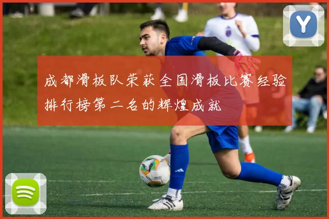 成都滑板队荣获全国滑板比赛经验排行榜第二名的辉煌成就
