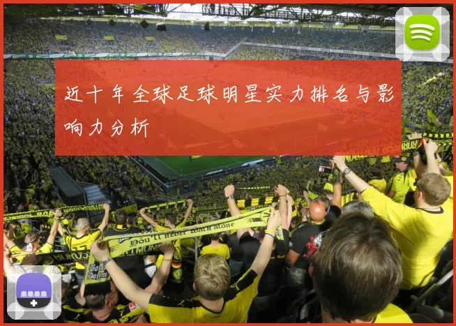 近十年全球足球明星实力排名与影响力分析