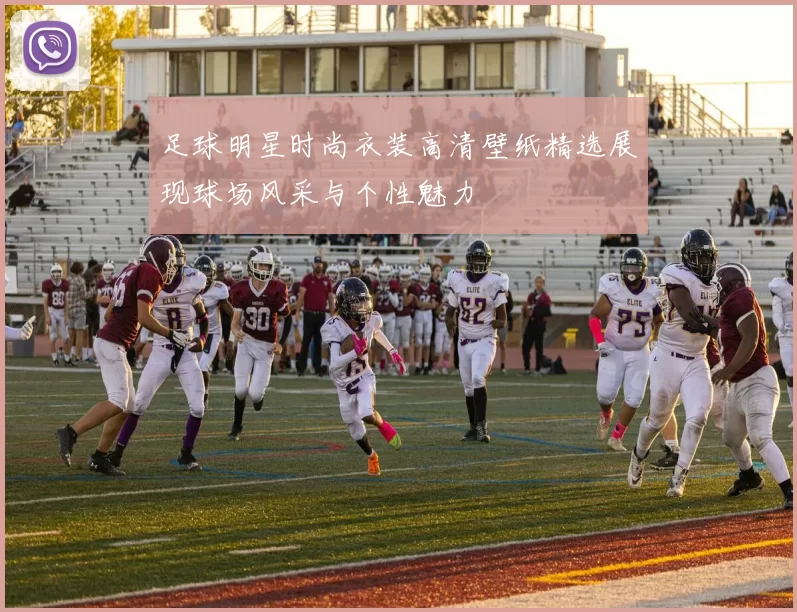足球明星时尚衣装高清壁纸精选展现球场风采与个性魅力