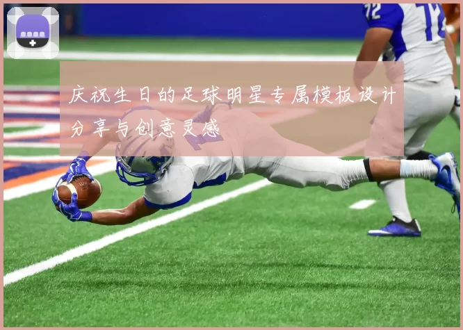 庆祝生日的足球明星专属模板设计分享与创意灵感