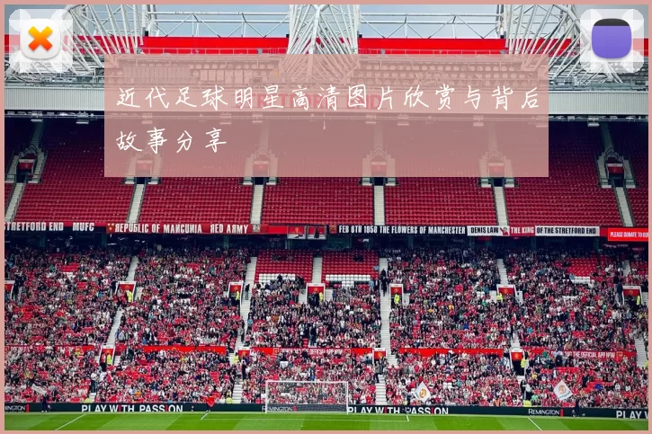 近代足球明星高清图片欣赏与背后故事分享
