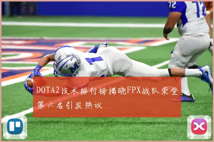 DOTA2技术排行榜揭晓FPX战队荣登第六名引发热议