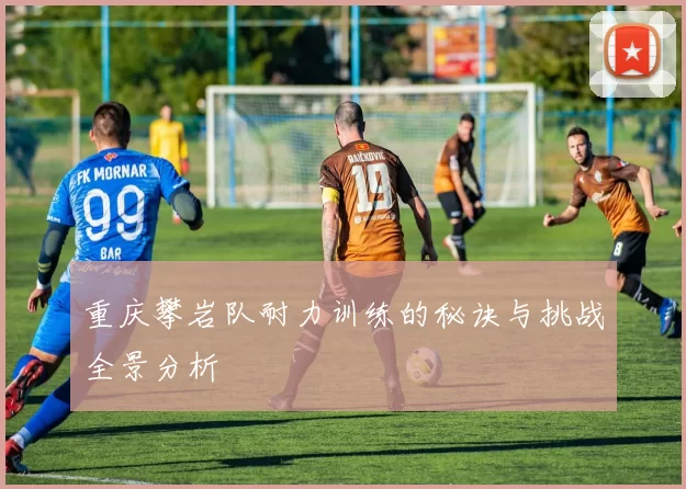 重庆攀岩队耐力训练的秘诀与挑战全景分析