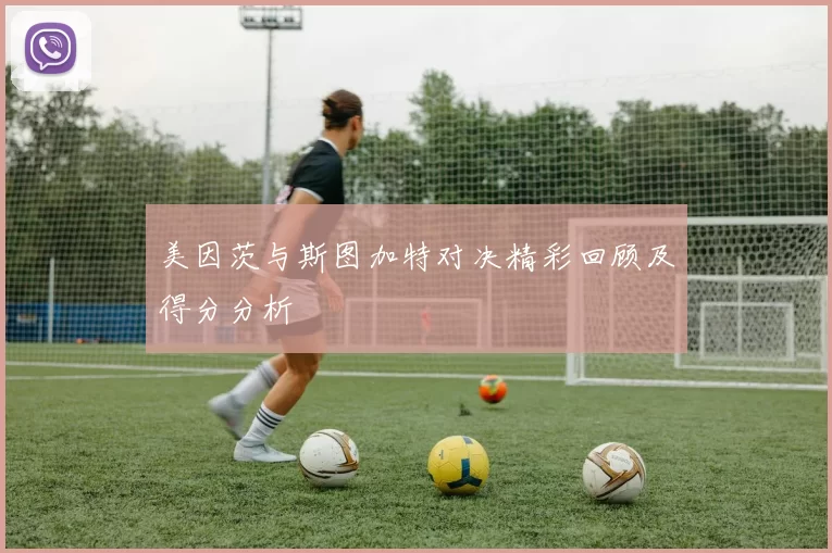 美因茨与斯图加特对决精彩回顾及得分分析
