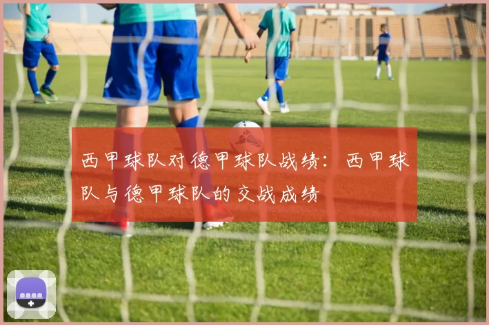 西甲球队对德甲球队战绩：西甲球队与德甲球队的交战成绩