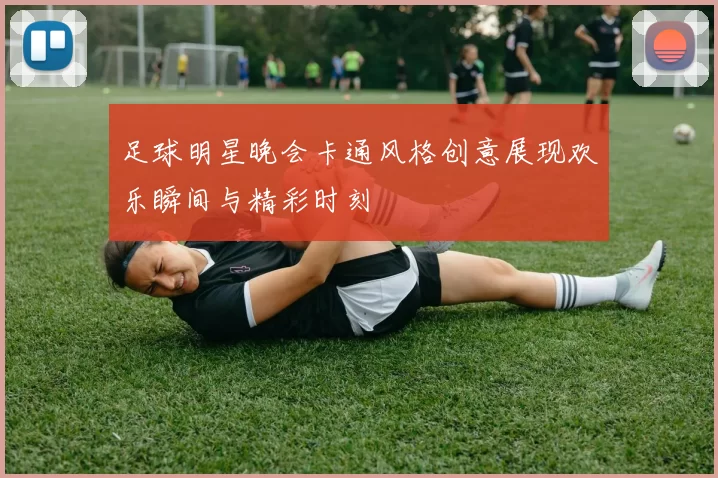 足球明星晚会卡通风格创意展现欢乐瞬间与精彩时刻