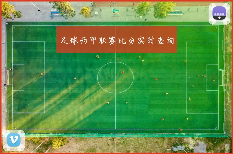 足球西甲联赛比分实时查询