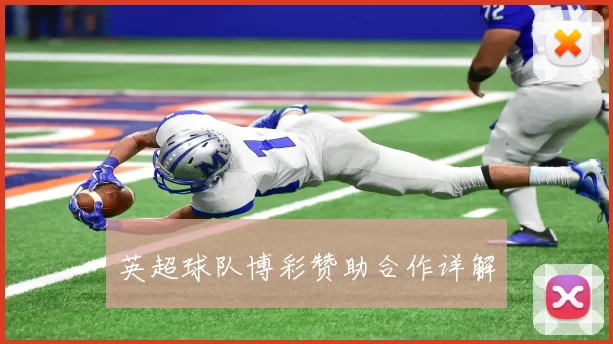 英超球队博彩赞助合作详解